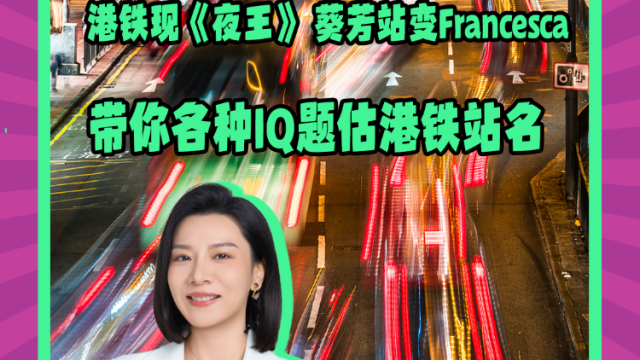 Mon姐讲嘢：港铁现《夜王》 葵芳站变Francesca