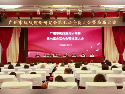 广州市统战理论研究会换届,培养中青年研究骨干鼓励跨界交流