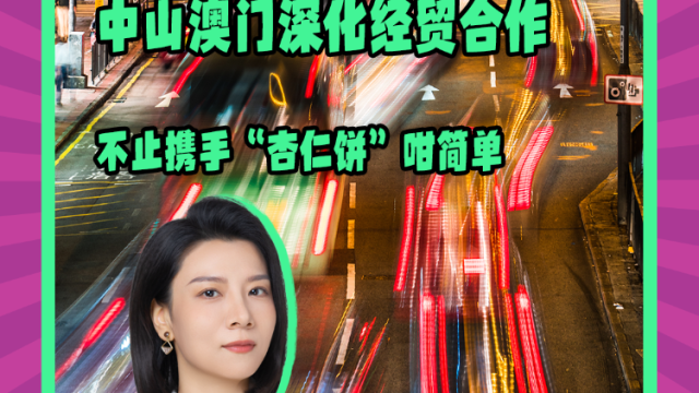 Mon姐讲嘢：中山澳门深化合作，不止携手“杏仁饼”咁简单