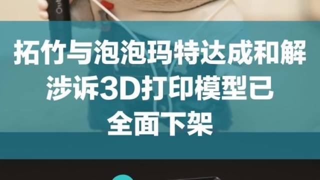 拓竹与泡泡玛特达成和解,涉诉3D打印模型已全面下架
