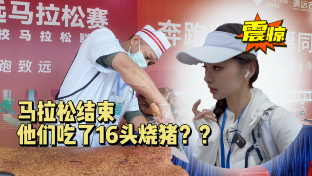 比赛结束，吃掉16头烧猪？记者打卡清马终点“豪横补给站”
