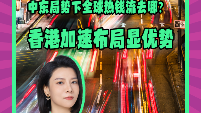 Mon姐讲嘢：中东局势下全球热钱去哪？香港加速布局显优势