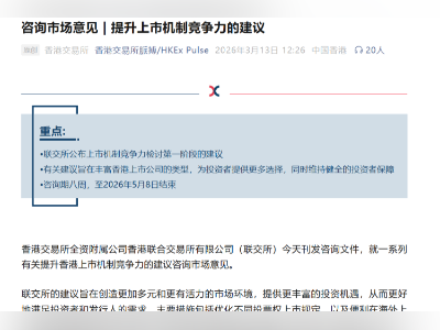 解读港交所IPO改革:同股不同权门槛腰斩,保密递表全放开