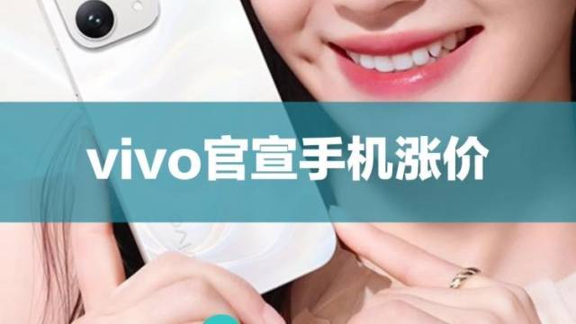 vivo官宣手机涨价