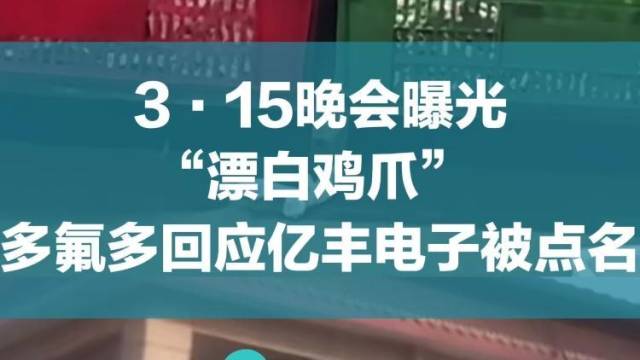 3·15晚会曝光“漂白鸡爪”,多氟多回应亿丰电子被点名
