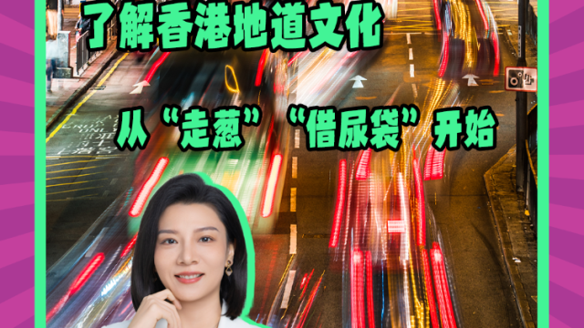 Mon姐讲嘢：了解香港地道文化，从“走葱”“借尿袋”开始
