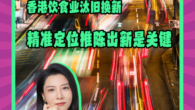 Mon姐讲嘢：香港饮食业汰旧换新，精准定位推陈出新是关键