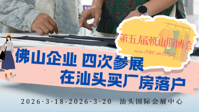佛山企业四次参展服博会后落户汕头，“全球速度比不过这！”