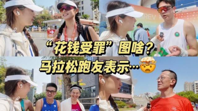 一次千元只为跑步！马拉松跑友为啥心甘情愿烧钱“受罪”？