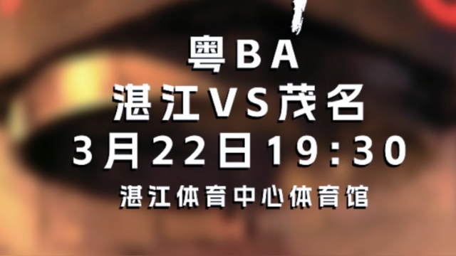 粤西德比一触即发！生猛湛江“篮”不住，本周日湛江主场揭幕