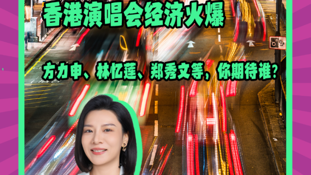 Mon姐讲嘢：香港启德火爆，期待林忆莲、郑秀文等开个唱