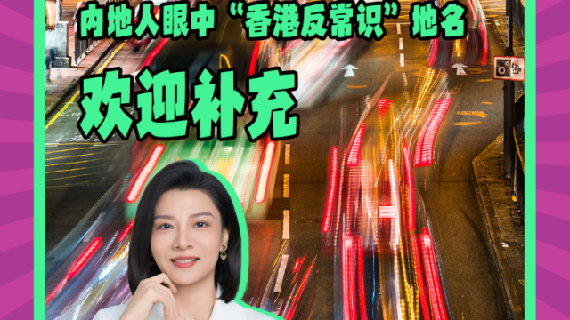 Mon姐讲嘢：内地人眼中“香港反常识”地名，欢迎补充！
