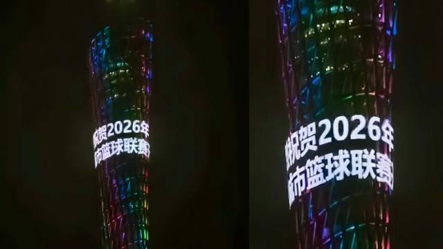 粤BA亮灯开赛，广州塔打call：“一战城名，粤战粤勇”