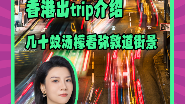 Mon姐讲嘢：香港出trip介绍，几十蚊汤檬看弥敦道街景