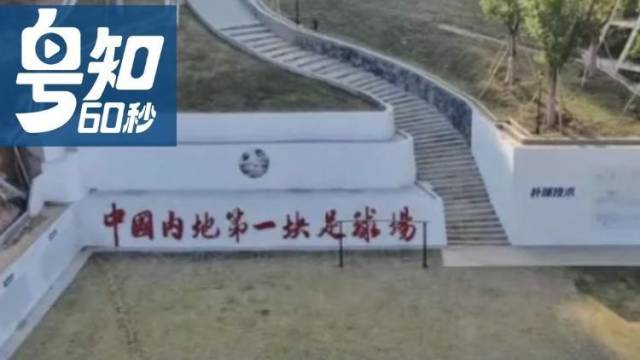 2026“粤超”开赛在即！原来中国内地第一块足球场在梅州