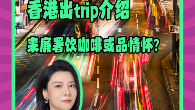 Mon姐讲嘢：香港出trip介绍，来廉署饮咖啡或品情怀？