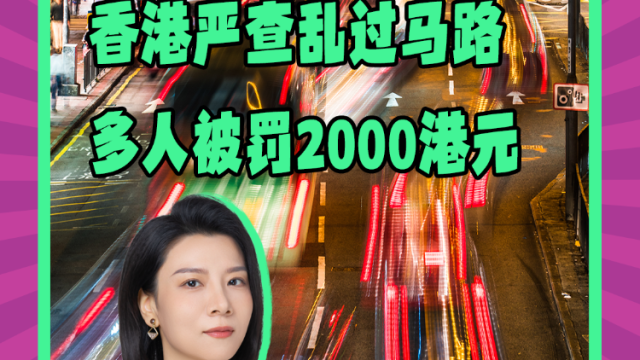 Mon姐讲嘢：香港严查乱过马路，多人被罚2000港元
