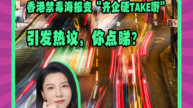 Mon姐讲嘢：香港禁毒海报变“齐企硬TAKE嘢”引热议 