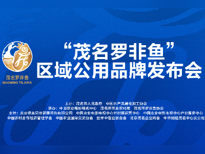 这条鱼“游”遍70国！百亿水产王者“茂名罗非鱼”品牌发布