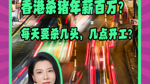 Mon姐讲嘢：香港杀猪年薪百万？每天要杀几头，几点开工？