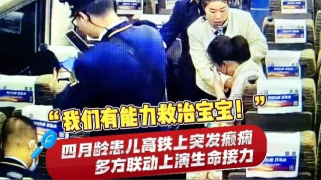 “跟我们走，我们有能力救治！”高铁上他们联手抢救发病婴儿