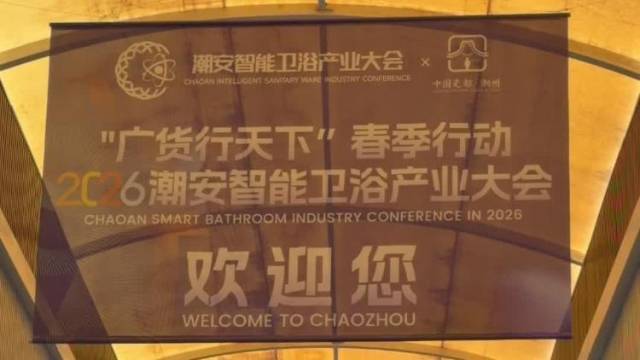 智能卫浴集合！“广货行天下”春季行动智能卫浴专场潮州举行