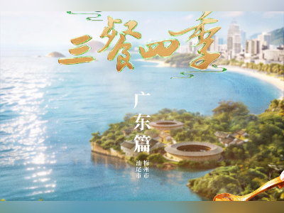 干货满满！《三餐四季》带你解锁汕尾和梅州的地道美食攻略