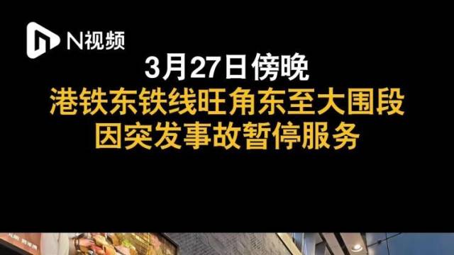 突发！港铁东铁线晚高峰暂停服务，大围站乘客大量滞留