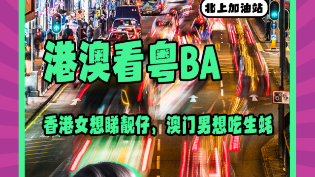 Mon姐讲嘢：港澳看粤BA，香港女睇靓仔，澳门男想吃生蚝