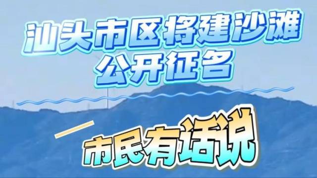 汕头市区沙滩征名启动！市民点赞：“我百分之百会去的！”