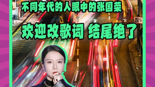 Mon姐讲嘢：不同年代的人眼中的张国荣，欢迎一起改歌词 