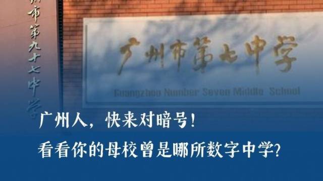 广州人，快来对暗号！看看你的母校曾是哪所数字中学？