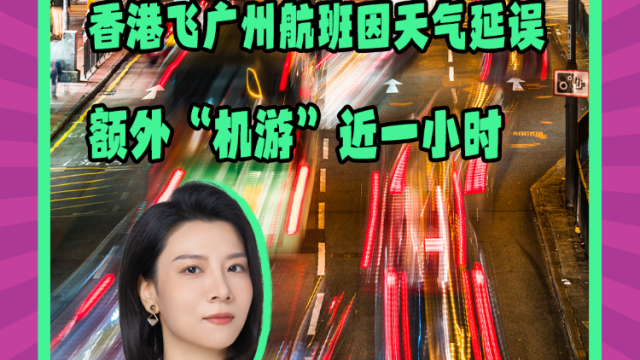 Mon姐讲嘢：香港飞广州航班因天气延误，“机游”近一小时