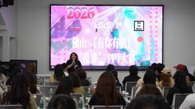 “乱讲PPT大赛”佛山开麦，“一本正经地胡说八道”超解压