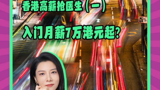 Mon姐讲嘢：香港高薪抢医生（一）入门月薪7万港元起？