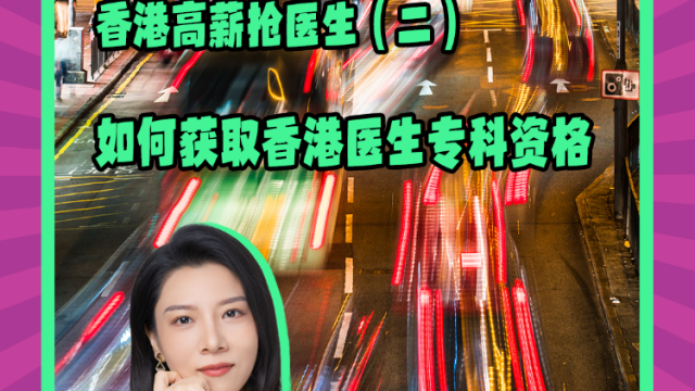 Mon姐讲嘢：香港高薪抢医生（二）如何获香港医生专科资格