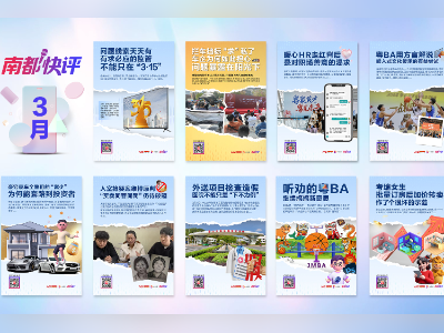 南都快评3月海报集