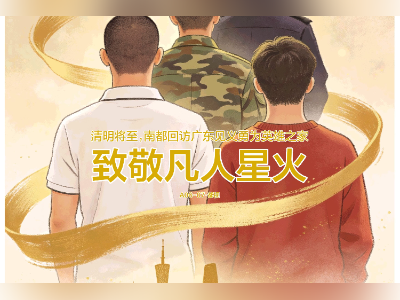 头版头条｜南都回访广东见义勇为英雄之家，致敬凡人星火