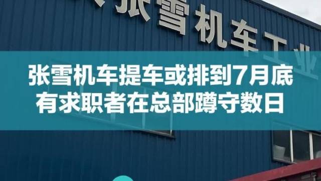 张雪机车提车或排到7月底，有求职者在总部蹲守数日