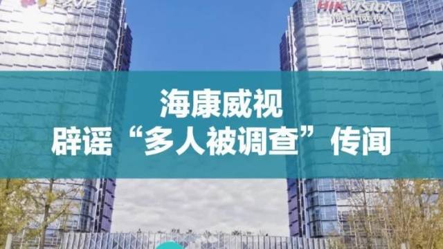 海康威视辟谣“多人被调查”传闻