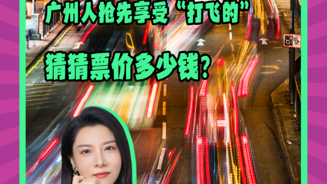 Mon姐讲嘢:广州人抢先享受专车价“打飞的”,猜票价多少