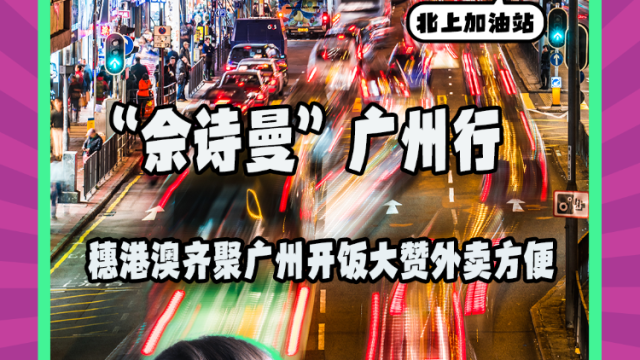 Mon姐讲嘢:“佘诗曼”携穗澳拍档在广州开饭大赞外卖方便
