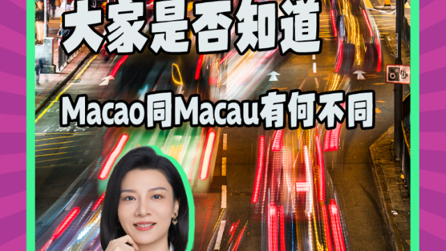 Mon姐讲嘢:大家是否知道Macao同Macau有何不同