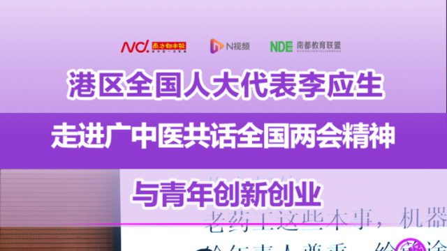 港区全国人大代表走进广中医 共话青年创新创业