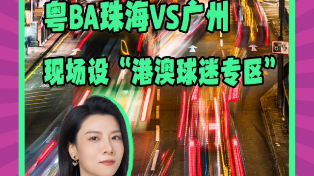 Mon姐讲嘢：粤BA珠海VS广州，现场设“港澳球迷专区”