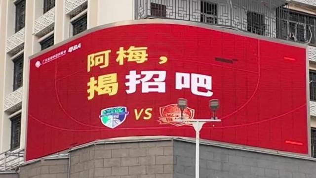 粤BA揭阳队主场迎战梅州队！揭阳大屏又整活了
