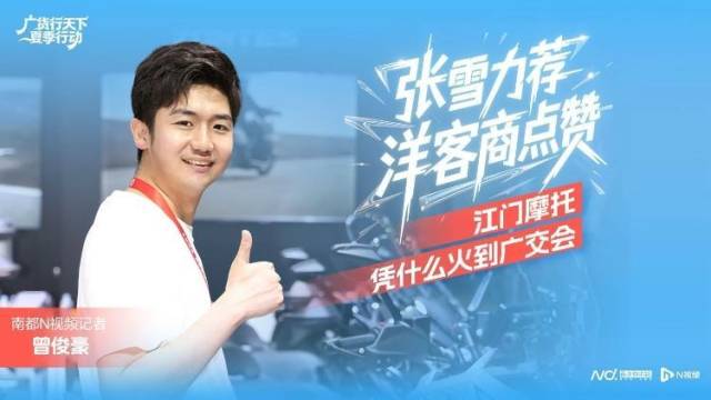 张雪力荐，洋客商点赞，江门摩托凭什么火到广交会？