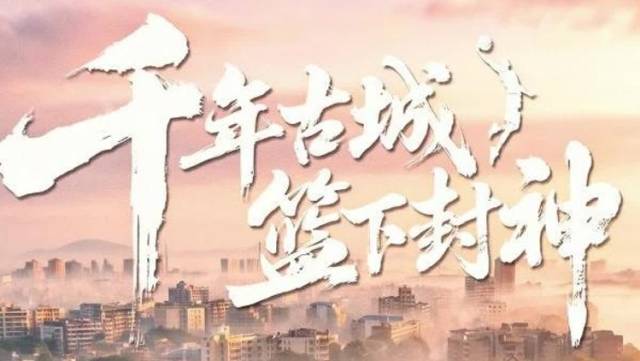 粤BA今日揭阳主场战梅州，看千年古城如何篮下封神！