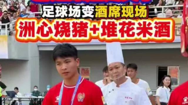 洲心烧肉、堆花米酒，粤超“粤北德比”赛场秒变酒席