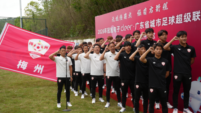 粤超首轮，大热门梅州主场放话深圳：我们只要3分（客家话）